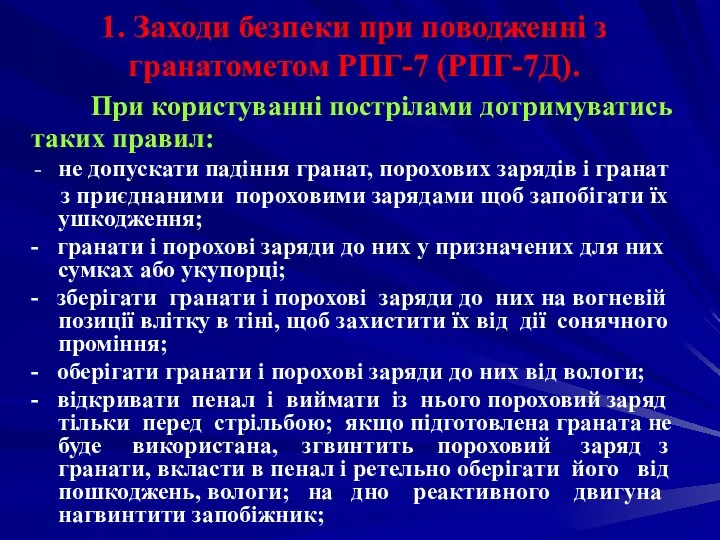 1. Заходи безпеки при поводженні з гранатометом РПГ-7 (РПГ-7Д). При