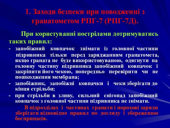 1. Заходи безпеки при поводженні з гранатометом РПГ-7 (РПГ-7Д). При