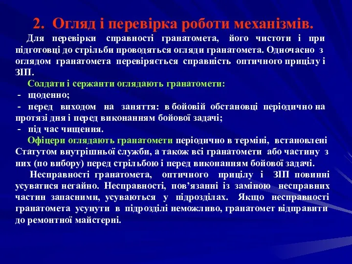 2. Огляд і перевірка роботи механізмів. Для перевірки справності гранатомета,