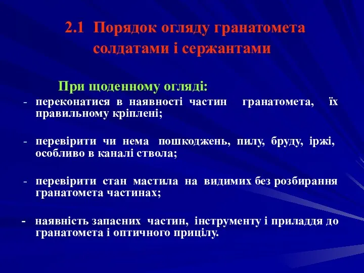 2.1 Порядок огляду гранатомета солдатами і сержантами При щоденному огляді: