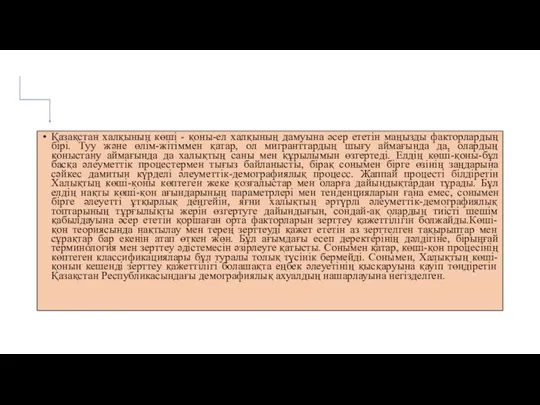 Қазақстан халқының көші - қоны-ел халқының дамуына әсер ететін маңызды