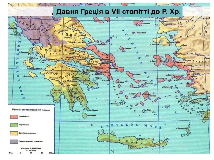 Давня Греція в VII столітті до Р. Хр.