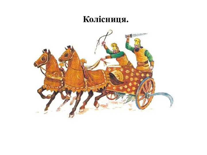 Колісниця.