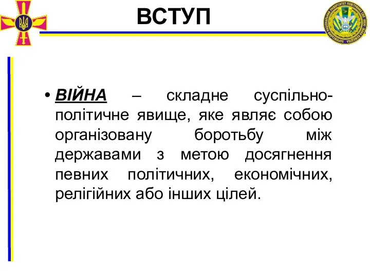 ВІЙНА – складне суспільно-політичне явище, яке являє собою організовану боротьбу