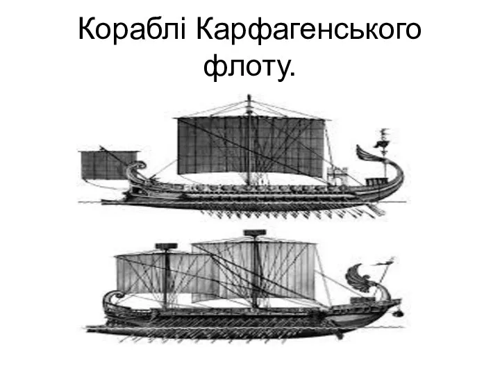 Кораблі Карфагенського флоту.