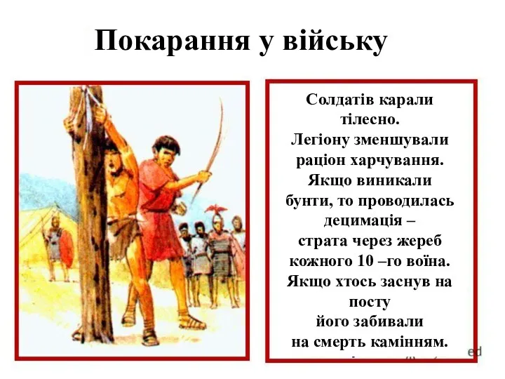 Покарання у війську Солдатів карали тілесно. Легіону зменшували раціон харчування.