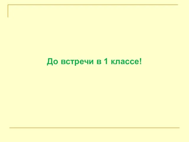 До встречи в 1 классе!