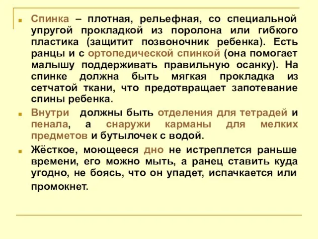 Спинка – плотная, рельефная, со специальной упругой прокладкой из поролона