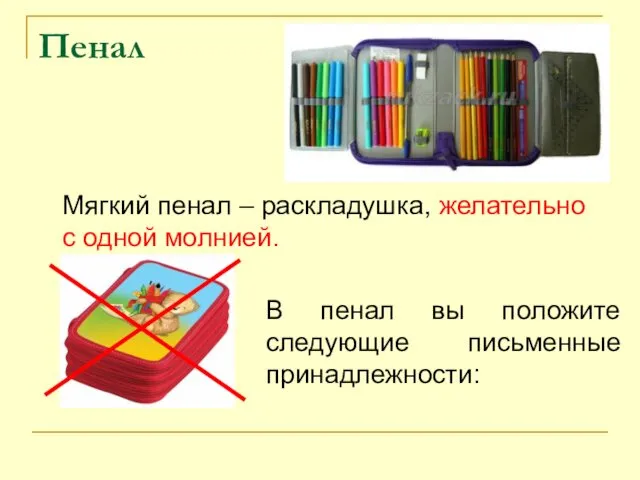 Пенал Мягкий пенал – раскладушка, желательно с одной молнией. В пенал вы положите следующие письменные принадлежности: