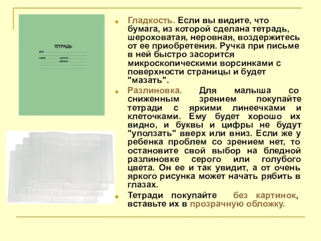 Гладкость. Если вы видите, что бумага, из которой сделана тетрадь,