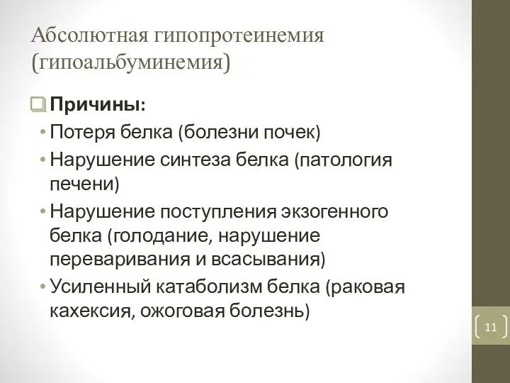 Абсолютная гипопротеинемия (гипоальбуминемия) Причины: Потеря белка (болезни почек) Нарушение синтеза