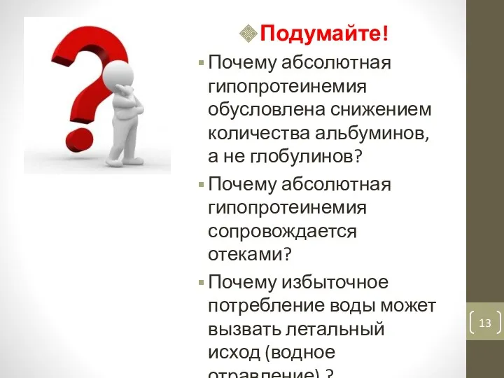 Подумайте! Почему абсолютная гипопротеинемия обусловлена снижением количества альбуминов, а не