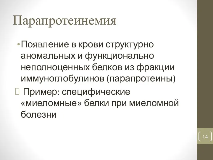 Парапротеинемия Появление в крови структурно аномальных и функционально неполноценных белков