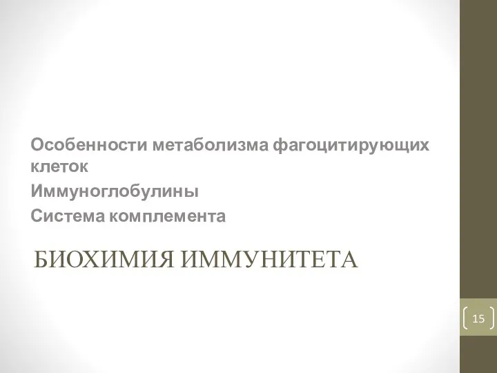 БИОХИМИЯ ИММУНИТЕТА Особенности метаболизма фагоцитирующих клеток Иммуноглобулины Система комплемента