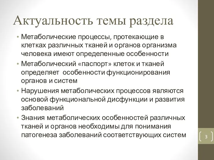 Актуальность темы раздела Метаболические процессы, протекающие в клетках различных тканей