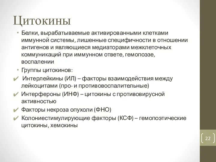 Цитокины Белки, вырабатываемые активированными клетками иммунной системы, лишенные специфичности в