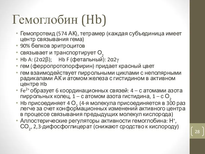 Гемоглобин (Hb) Гемопротеид (574 АК), тетрамер (каждая субъединица имеет центр