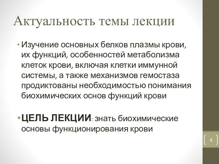 Актуальность темы лекции Изучение основных белков плазмы крови, их функций,