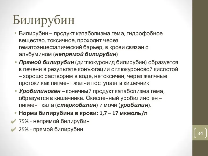 Билирубин Билирубин – продукт катаболизма гема, гидрофобное вещество, токсичное, проходит