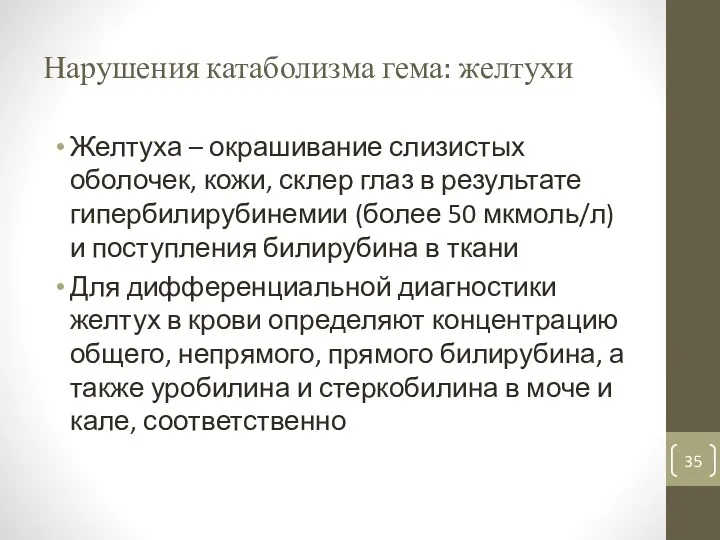 Нарушения катаболизма гема: желтухи Желтуха – окрашивание слизистых оболочек, кожи,