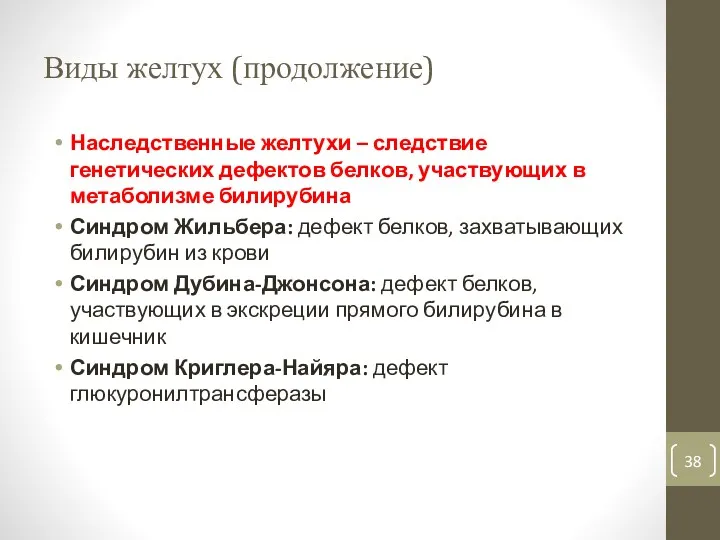 Виды желтух (продолжение) Наследственные желтухи – следствие генетических дефектов белков,