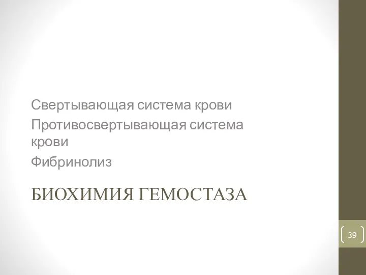 БИОХИМИЯ ГЕМОСТАЗА Свертывающая система крови Противосвертывающая система крови Фибринолиз