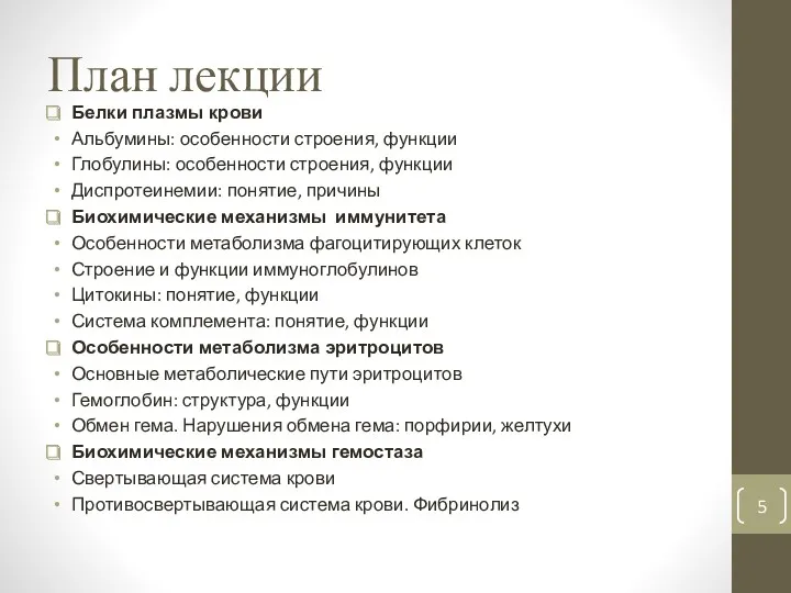 План лекции Белки плазмы крови Альбумины: особенности строения, функции Глобулины: