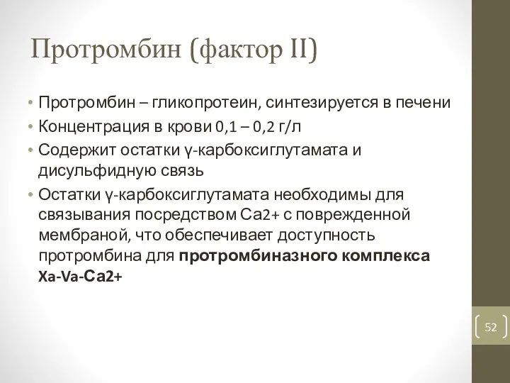 Протромбин (фактор II) Протромбин – гликопротеин, синтезируется в печени Концентрация