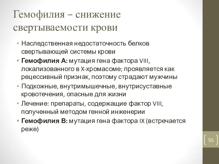 Гемофилия – снижение свертываемости крови Наследственная недостаточность белков свертывающей системы