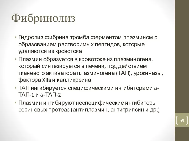 Фибринолиз Гидролиз фибрина тромба ферментом плазмином с образованием растворимых пептидов,