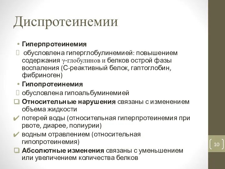 Диспротеинемии Гиперпротеинемия обусловлена гиперглобулинемией: повышением содержания γ-глобулинов и белков острой