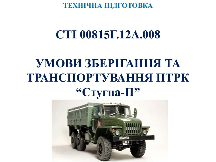 ТЕХНІЧНА ПІДГОТОВКА СТІ 00815Г.12А.008 УМОВИ ЗБЕРІГАННЯ ТА ТРАНСПОРТУВАННЯ ПТРК “Стугна-П”