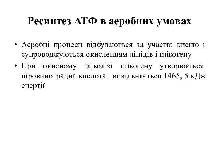 Ресинтез АТФ в аеробних умовах Аеробні процеси відбуваються за участю