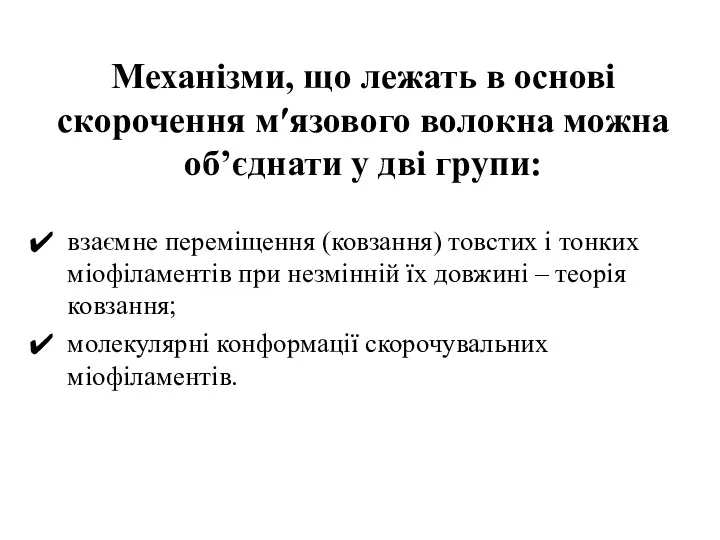 Механізми, що лежать в основі скорочення м′язового волокна можна об’єднати