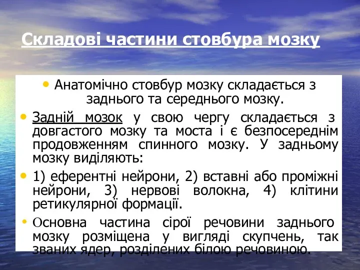 Складові частини стовбура мозку Анатомічно стовбур мозку складається з заднього