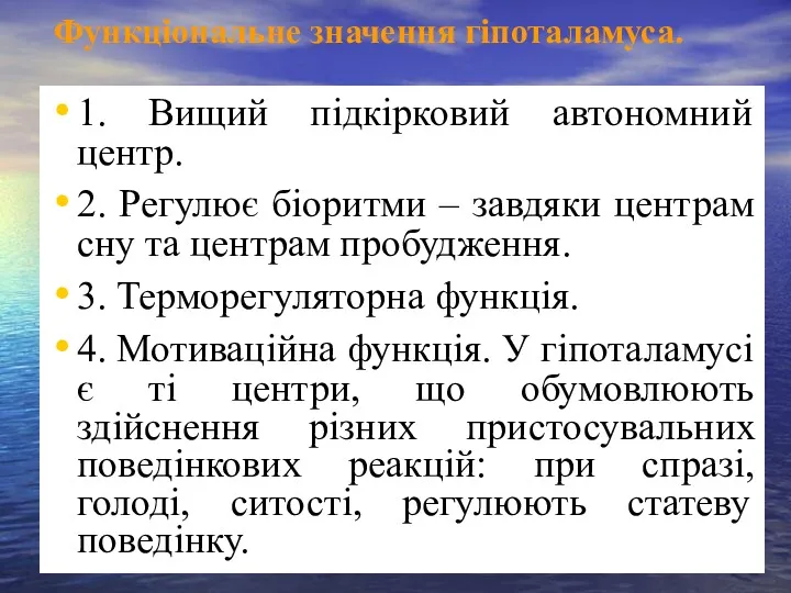 Функціональне значення гіпоталамуса. 1. Вищий підкірковий автономний центр. 2. Регулює