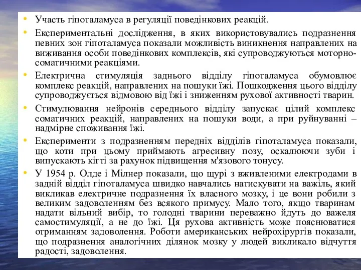 Участь гіпоталамуса в регуляції поведінкових реакцій. Експериментальні дослідження, в яких