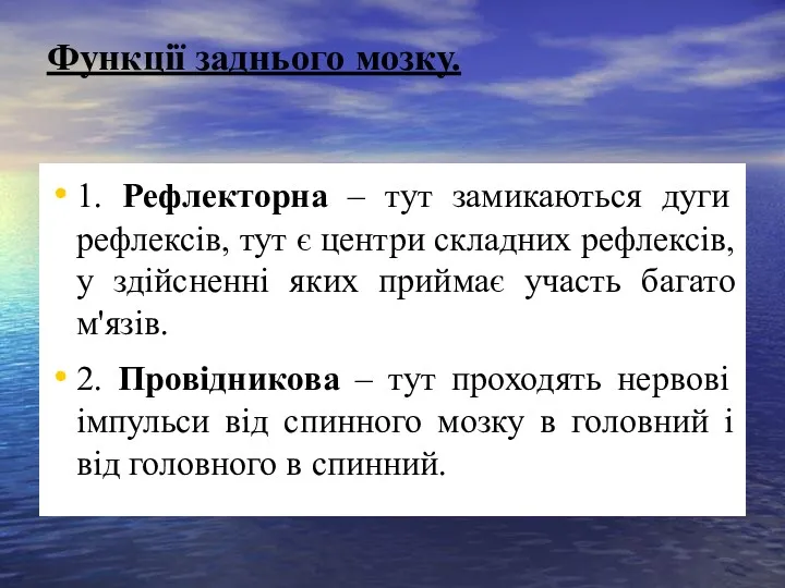 Функції заднього мозку. 1. Рефлекторна – тут замикаються дуги рефлексів,