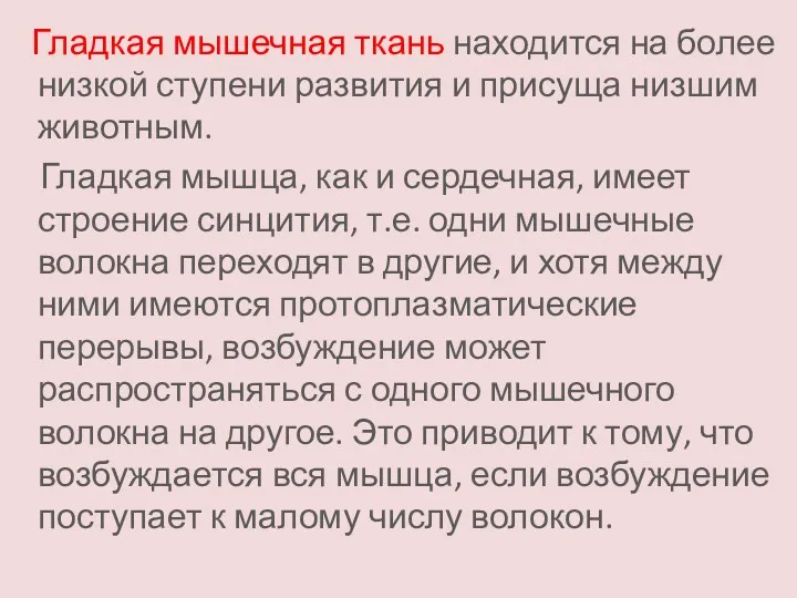 Гладкая мышечная ткань находится на более низкой ступени развития и