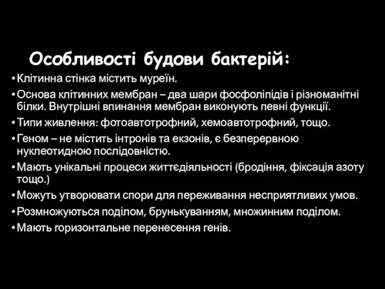 Особливості будови бактерій: Клітинна стінка містить муреїн. Основа клітинних мембран