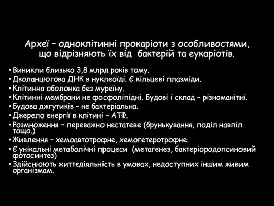 Археї – одноклітинні прокаріоти з особливостями, що відрізняють їх від