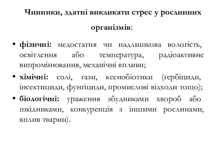 Чинники, здатні викликати стрес у рослинних організмів: фізичні: недостатня чи