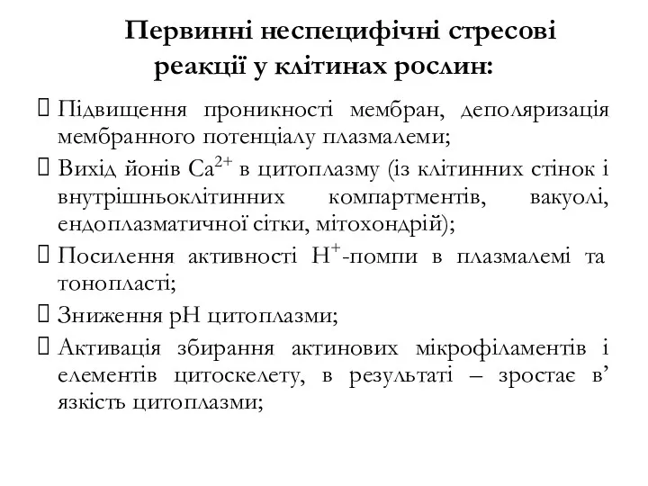 Первинні неспецифічні стресові реакції у клітинах рослин: Підвищення проникності мембран,