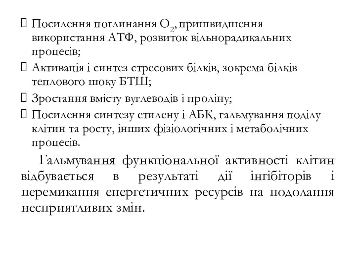 Посилення поглинання О2, пришвидшення використання АТФ, розвиток вільнорадикальних процесів; Активація