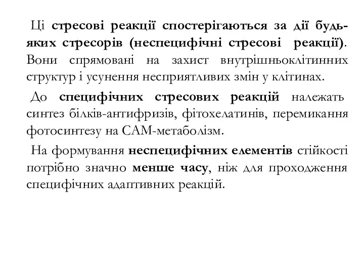 Ці стресові реакції спостерігаються за дії будь-яких стресорів (неспецифічні стресові