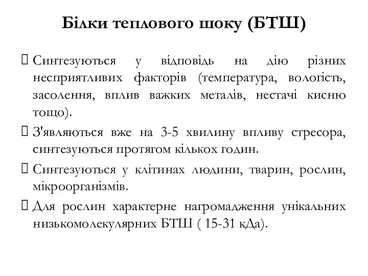 Білки теплового шоку (БТШ) Синтезуються у відповідь на дію різних