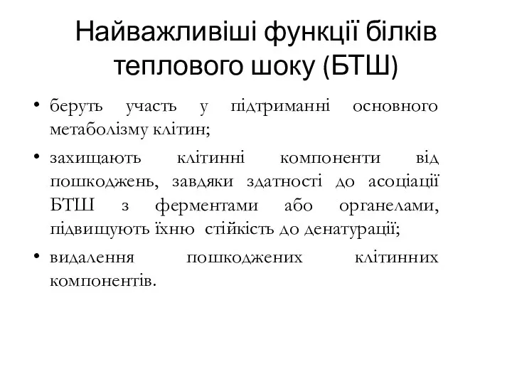 Найважливіші функції білків теплового шоку (БТШ) беруть участь у підтриманні