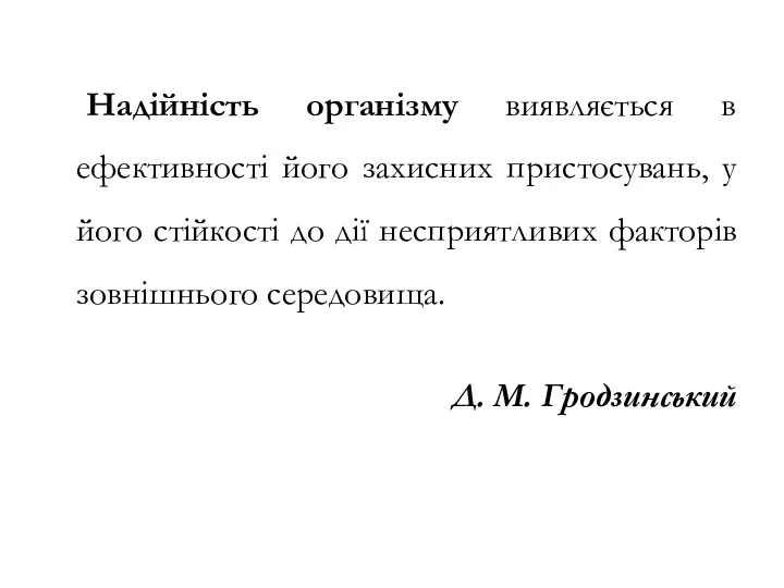 Надійність організму виявляється в ефективності його захисних пристосувань, у його