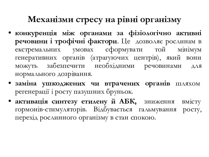 Механізми стресу на рівні організму конкуренція між органами за фізіологічно