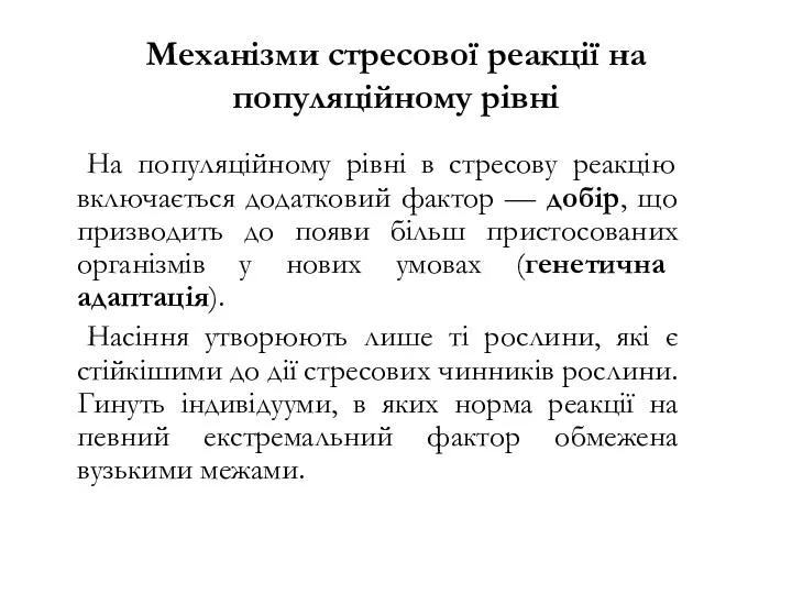 Механізми стресової реакції на популяційному рівні На популяційному рівні в